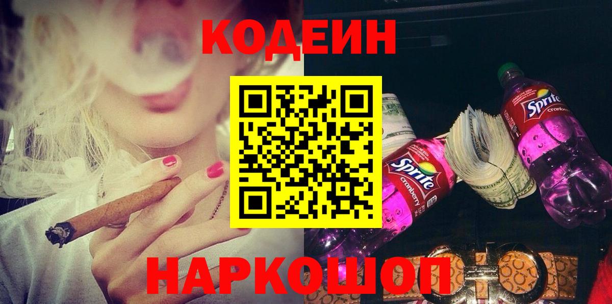 Codein Purple Drank  Codein напиток Lean (лин)  Вход с VPN  Смоленск 